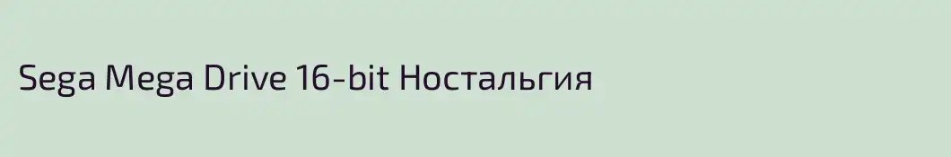 Sega Mega Drive 16-bit Ностальгия